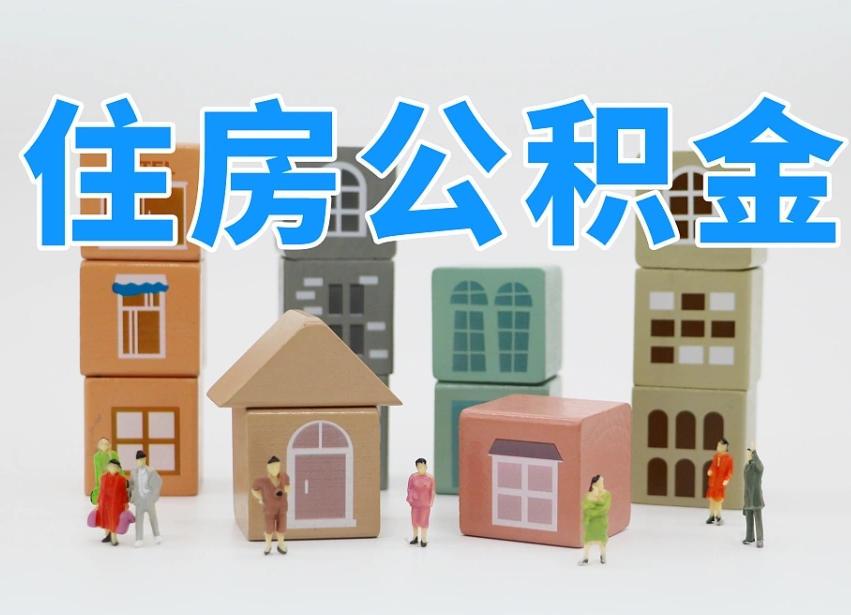 东方我辞职了公积金怎么取（我辞职了住房公积金怎么取出来）