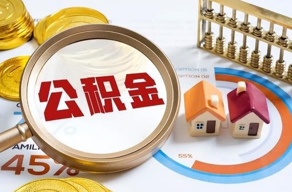东方个人提取公积金办法（提取个人公积金的方法）