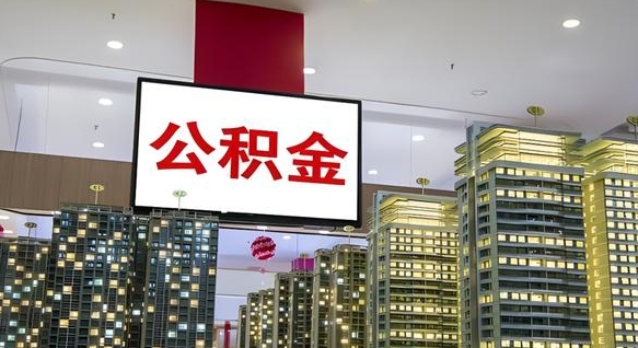 东方我辞职了公积金怎么取（我辞职了住房公积金怎么取出来）