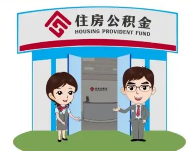 东方如何使用住房公积金贷款（2021住房公积金贷款怎么贷）